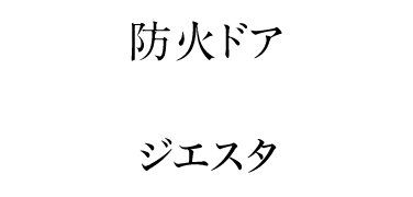 防火ドア ジェスタ