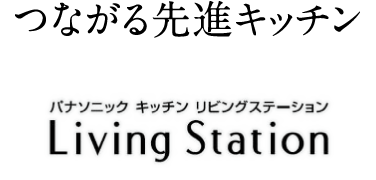 パナソニック キッチン リビングステーション