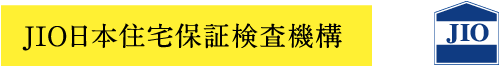 JIO日本住宅保証検査機構