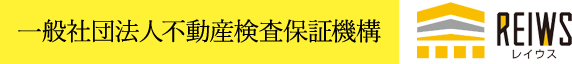 一般社団法人不動産検査保証機構